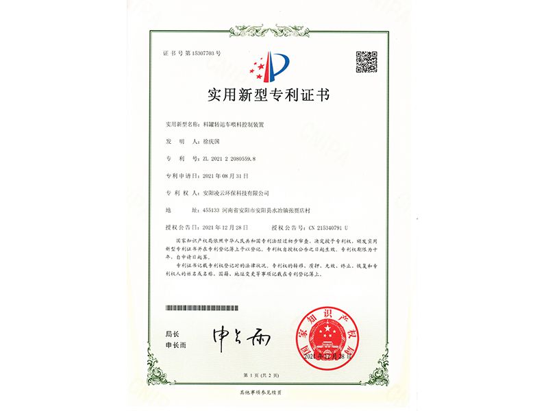 料罐轉(zhuǎn)運車喂料控制裝置【實用新型專利證書】